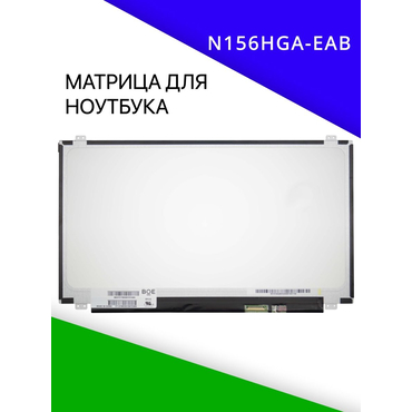 Матрица (экран) N156HGA-EAB / N156HGE-EAB / N156HGE-EAL / разрешение 1920x1080 / разъем 30 eDp / Матовая